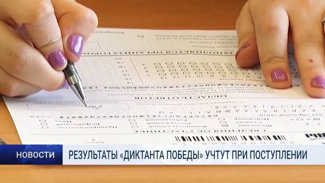 РЕЗУЛЬТАТЫ «ДИКТАНТА ПОБЕДЫ» УЧТУТ ПРИ ПОСТУПЛЕНИИ смотреть онлайн