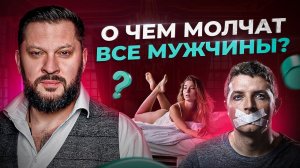 Об этом молчат все мужчины. Что происходит после секса?