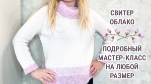 Свитер с воротником труба спицами Облако
Реглан сверху с расчетами на любой размер