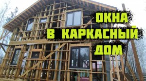 Окна в КАРКАСНОМ доме