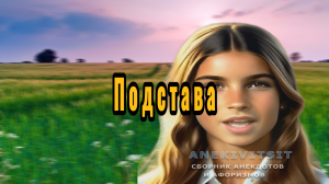 Облажалась