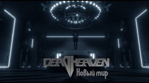 Deadheaven - Новый мир (Official VIDEO)