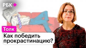 Ася Казанцева* о том, почему безделье — лучший способ борьбы с прокрастинацией