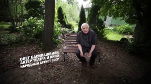 Олег Басилашвили о Георгии Полтавченко