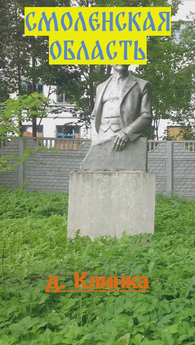 Памятник Ленину д. Клинка, Сафоновский район, Смоленская область  #ленин #история #память #памятник
