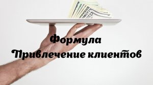 Формула Привлечение клиентов