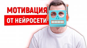 100%  Мотивация на успех от нейросети. Стоит посмотреть!