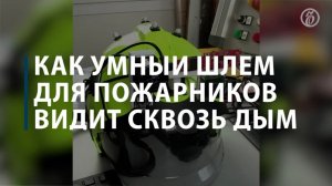 Как умный шлем для пожарников видит сквозь дым