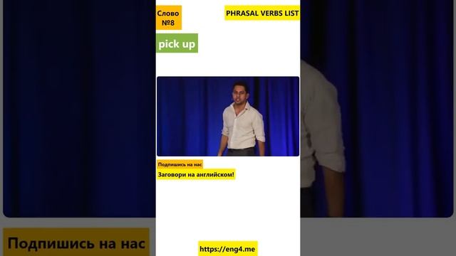 Учим фразовый глагол pick up, предложения с pick up #shorts смотреть онлайн