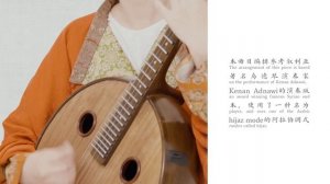 【中阮Ruan】丝路回响：叙利亚民歌Hal Asmar Ellon（Chinese instrument），温柔炽烈，情深意重。