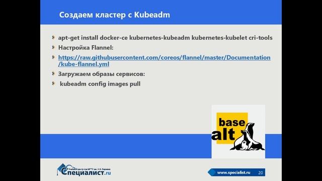 Вебинар: Установка и настройка кластера Kubernetes на Альт Сервер 9
