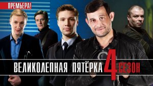 Великолепная Пятёрка 4 сезон 1-32 серия. Детектив 2021 на Пятом. Дата выхода - сюжет
