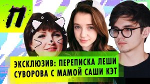 Переписка Леши Суворова с мамой Саши Кэт: кто кому угрожал? | Комков vs Кашин | ПУШКА NEWS