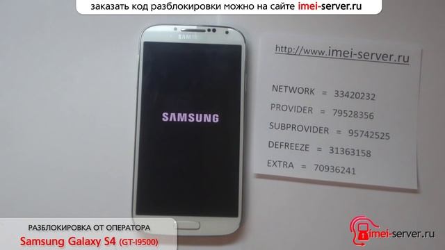 Разлочка Samsung Galaxy S4 GT-I9500 Азиатского оператора