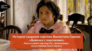 История создания картины Валентина Серова «Девочка с персиками»