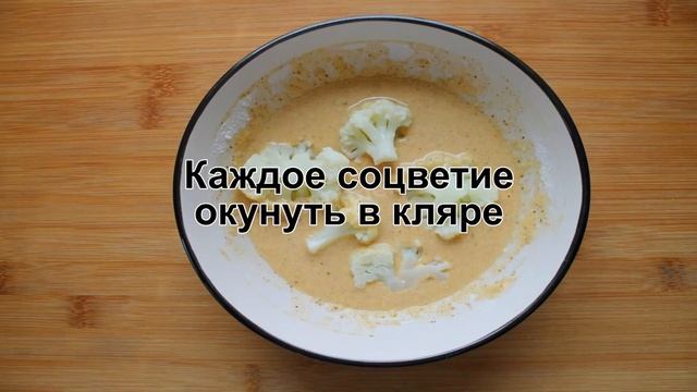 КАК ПОЖАРИТЬ ЦВЕТНУЮ КАПУСТУ? Сочная цветная капуста в кляре на сковороде на закуску или гарнир