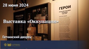 Выставка «Оккупация» в Гатчинском дворце