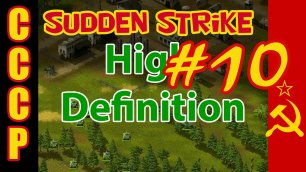 Sudden Strike HD прохождение 💥 Кампания за СССР 💥 Равновесие #10