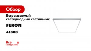 Светодиодная панель Feron AL2117