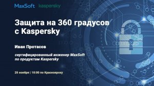 Вебинар. Защита на 360 градусов с Kaspersky