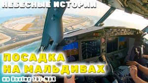 ГЛАЗАМИ ПИЛОТА! Посадка на Мальдивах на Боинге 737 MAX | Видеорассказ