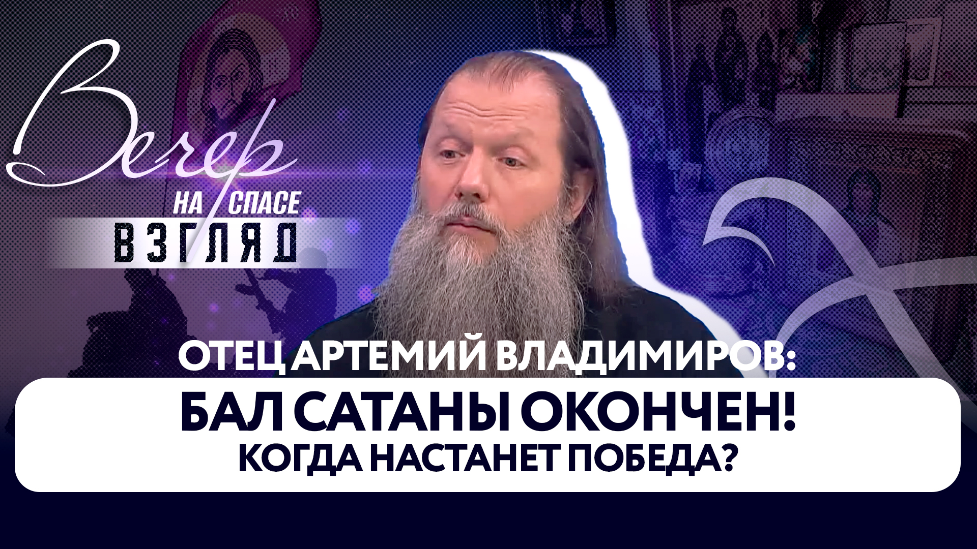 ОТЕЦ АРТЕМИЙ ВЛАДИМИРОВ: БАЛ САТАНЫ ОКОНЧЕН! КОГДА НАСТАНЕТ ПОБЕДА?