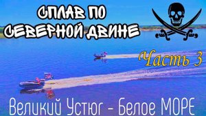 Сплав по Северной Двине | АЛКО путешествие | 3 часть