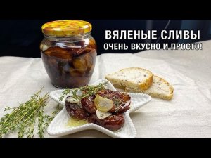 Вяленые сливы. Вкуснейшая и необычная заготовка на зиму и закуска! Вот это Кухня!