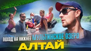 Поход на Нижнее Мультинское озеро