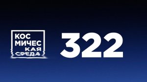 Космическая среда № 322 // Союз-2.1а, Восточный, Луна-25.