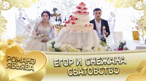 Егор и Снежана! Одэл о Коля о Дамэнко кай о Саня о Самоня.  Сватовство.
