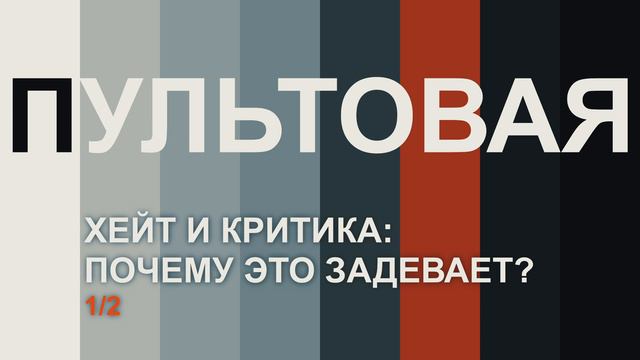 ПУЛЬТОВАЯ. Хейт и критика: почему это задевает? (1/2)