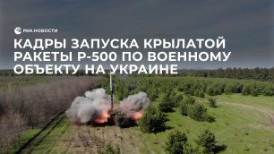 Кадры запуска крылатой ракеты Р-500 по военному объекту на Украине