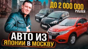 Лучшие автомобили из Японии ПОД ЗАКАЗ для наших клиентов в Москву❗️ + ОТЗЫВЫ PRIORITY AUTO