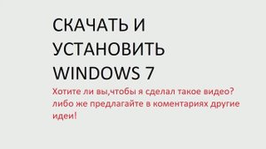 КАК СКАЧАТЬ И УСТАНОВИТЬ WINDOWS 7 /ВИНДОВС 7/2022