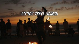 Стих "Я очень не люблю, когда мне лгут" | Душевно76 | Душевное видео