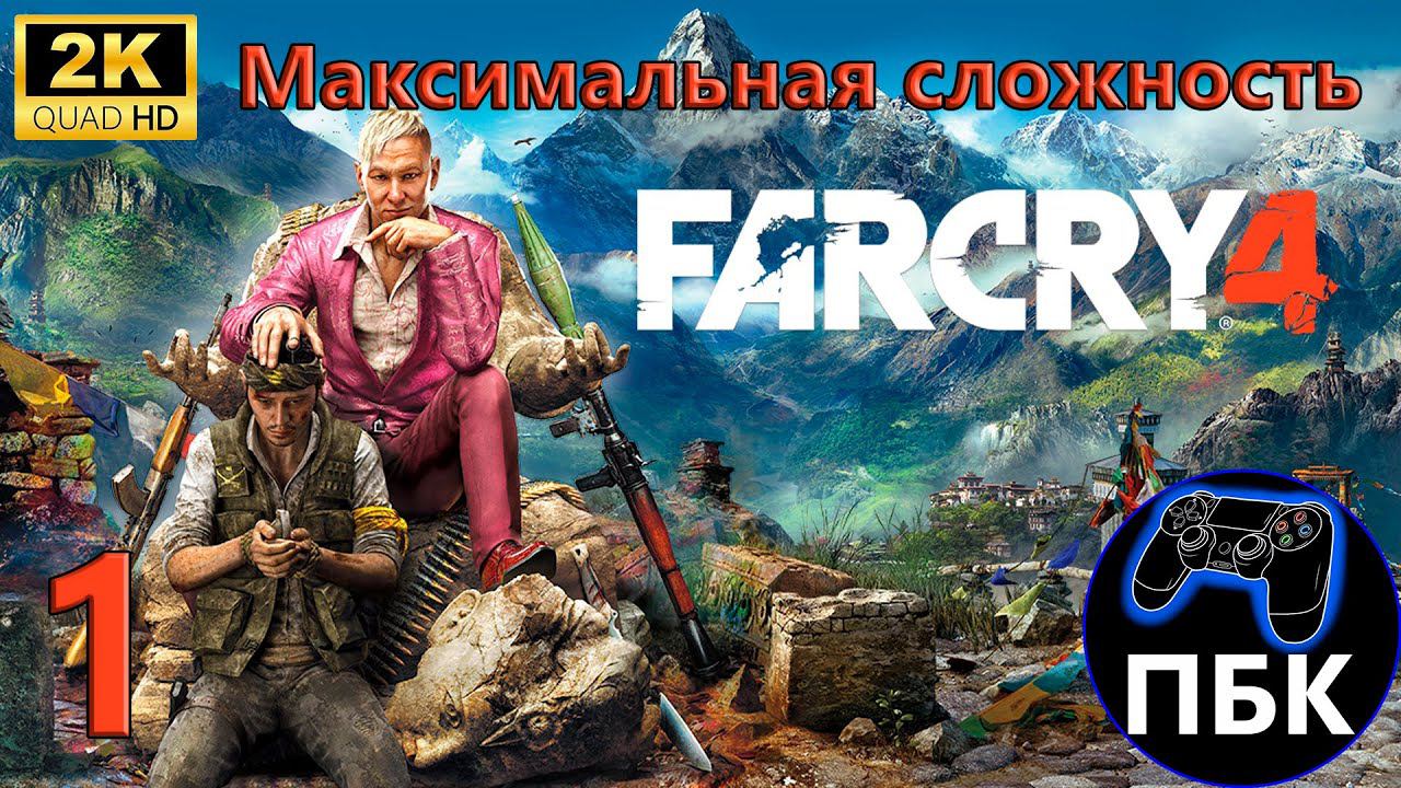 Far Cry 4 ► Прохождение #1 Максимальная сложность (Без комментариев)