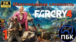 Far Cry 4 ► Прохождение #1 Максимальная сложность (Без комментариев)