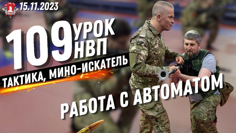 РАБОТА с АВТОМАТОМ, ТАКТИКА, МИНО-ИСКАТЕЛЬ / клуб ЯРОПОЛК / 109 урок ДОВОЕННОЙ ПОДГОТОВКИ, 15.11.23