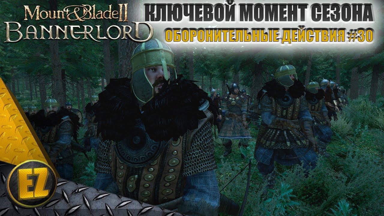 Оборонительные действия #30 - Mount&Blade II: Bannerlord