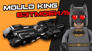 КРУТОЙ и ДЕШЕВЫЙ БЭТМОБИЛЬ из конструктора MOULD KING 10058