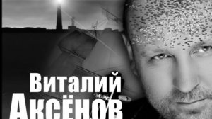 Виталий Аксёнов: Разговор