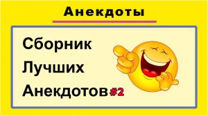 СБОРНИК ЛУЧШИХ АНЕГДОТОВ #2