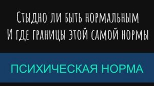 Психическая норма