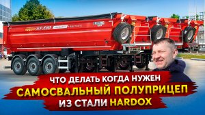 Где Купить Полуприцеп самосвал из стали Hardox и на осях SAF в России в 2023 год