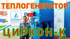 ТЕПЛОГЕНЕРАТОР (ВОЗДУХОНАГРЕВАТЕЛЬ) ЦИРКОН-К от завода ТЕПЛОКАСТО