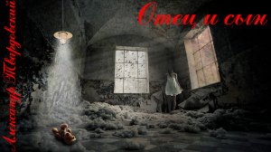 Стихи Александра Твардовского - Отец и сын [читает Алексей Вертинский]