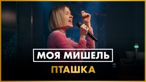 Моя Мишель - Пташка (LIVE @ Радио ENERGY)