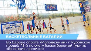 В ДС «Молодёжный» города Куровское прошёл 15-й по счёту баскетбольный турнир