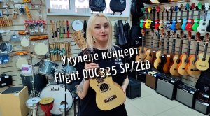 Укулеле концерт Flight DUC325 SP/ZEB мини обзор от MAJOR MUSIC